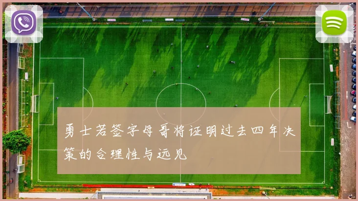 勇士若签字母哥将证明过去四年决策的合理性与远见
