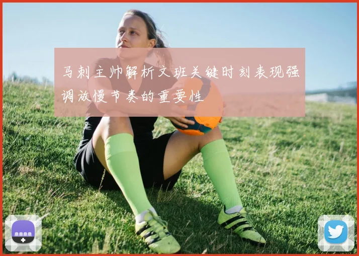马刺主帅解析文班关键时刻表现强调放慢节奏的重要性