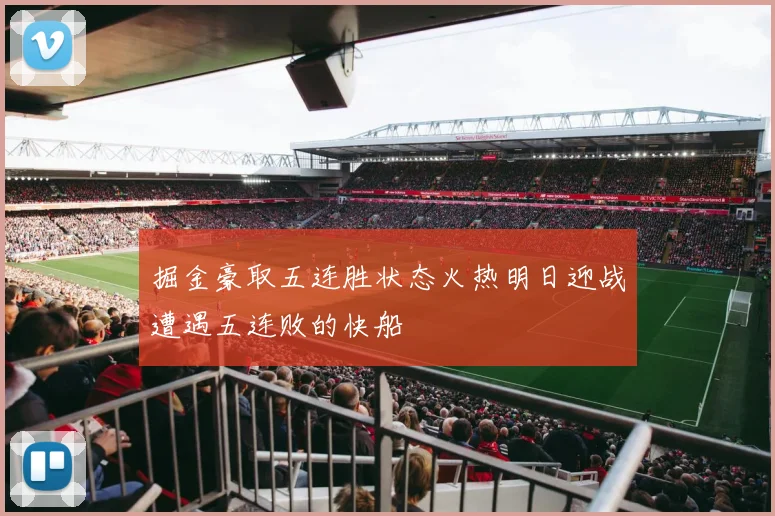 掘金豪取五连胜状态火热明日迎战遭遇五连败的快船
