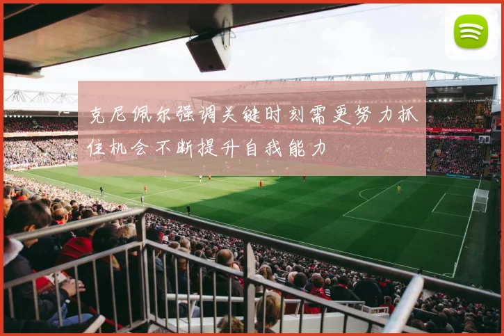 克尼佩尔强调关键时刻需更努力抓住机会不断提升自我能力
