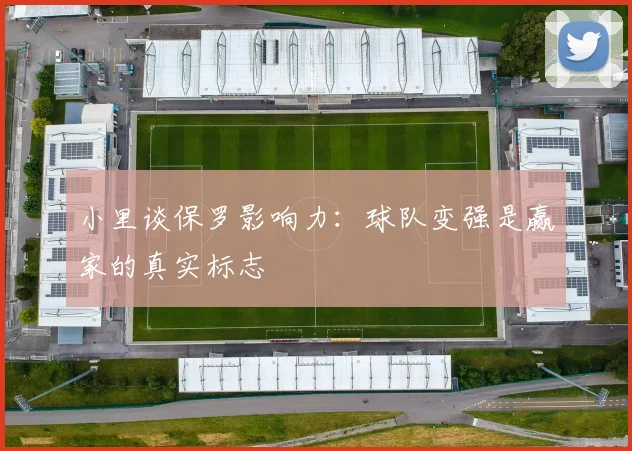 小里谈保罗影响力：球队变强是赢家的真实标志